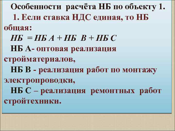 Особенности расчёта НБ по объекту 1. Если ставка НДС единая, то НБ общая: НБ