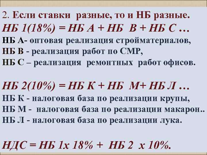 2. Если ставки разные, то и НБ разные. НБ 1(18%) = НБ А +