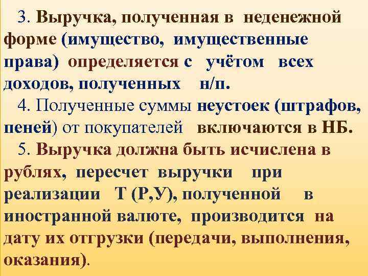 3. Выручка, полученная в неденежной форме (имущество, имущественные права) определяется с учётом всех доходов,