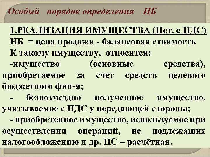 Особый порядок определения НБ 1. РЕАЛИЗАЦИЯ ИМУЩЕСТВА (Пст. с НДС) НБ = цена продажи