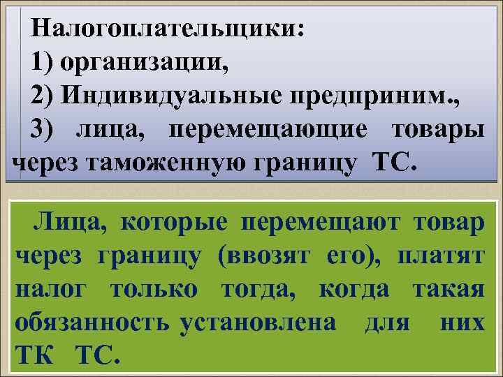 Налогоплательщики: 1) организации, 2) Индивидуальные предприним. , 3) лица, перемещающие товары через таможенную границу