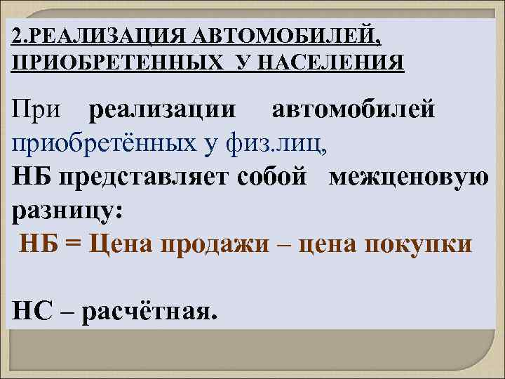 2. РЕАЛИЗАЦИЯ АВТОМОБИЛЕЙ, ПРИОБРЕТЕННЫХ У НАСЕЛЕНИЯ При реализации автомобилей приобретённых у физ. лиц, НБ