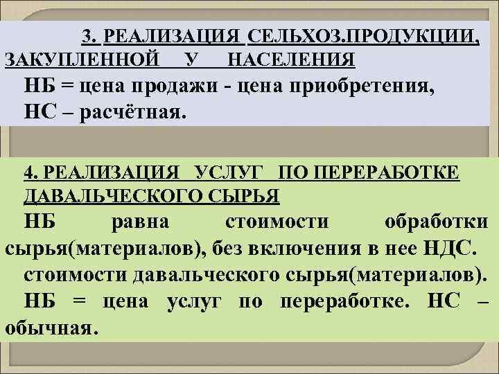 3. РЕАЛИЗАЦИЯ СЕЛЬХОЗ. ПРОДУКЦИИ, ЗАКУПЛЕННОЙ У НАСЕЛЕНИЯ НБ = цена продажи - цена приобретения,