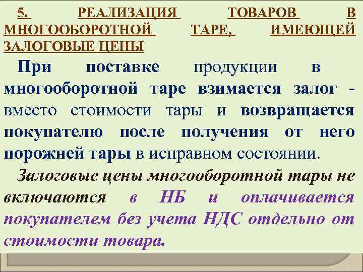 5. РЕАЛИЗАЦИЯ ТОВАРОВ В МНОГООБОРОТНОЙ ТАРЕ, ИМЕЮЩЕЙ ЗАЛОГОВЫЕ ЦЕНЫ При поставке продукции в многооборотной