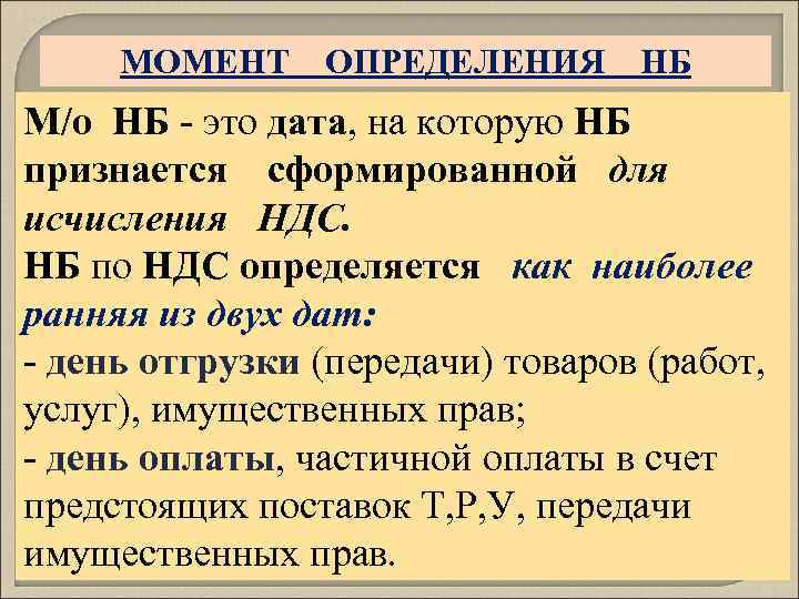 МОМЕНТ ОПРЕДЕЛЕНИЯ НБ М/о НБ - это дата, на которую НБ признается сформированной для