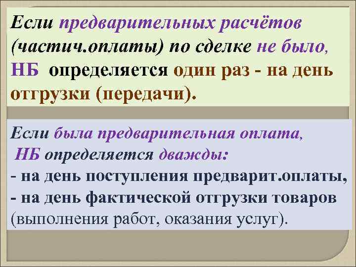 Если предварительных расчётов (частич. оплаты) по сделке не было, НБ определяется один раз -