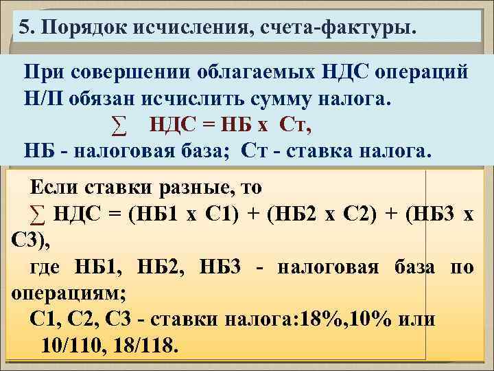 5. Порядок исчисления, счета-фактуры. При совершении облагаемых НДС операций Н/П обязан исчислить сумму налога.