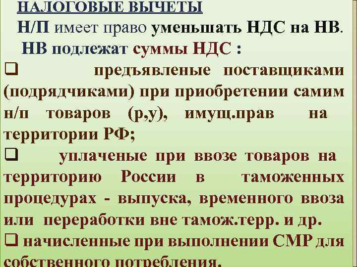 НАЛОГОВЫЕ ВЫЧЕТЫ Н/П имеет право уменьшать НДС на НВ. НВ подлежат суммы НДС :