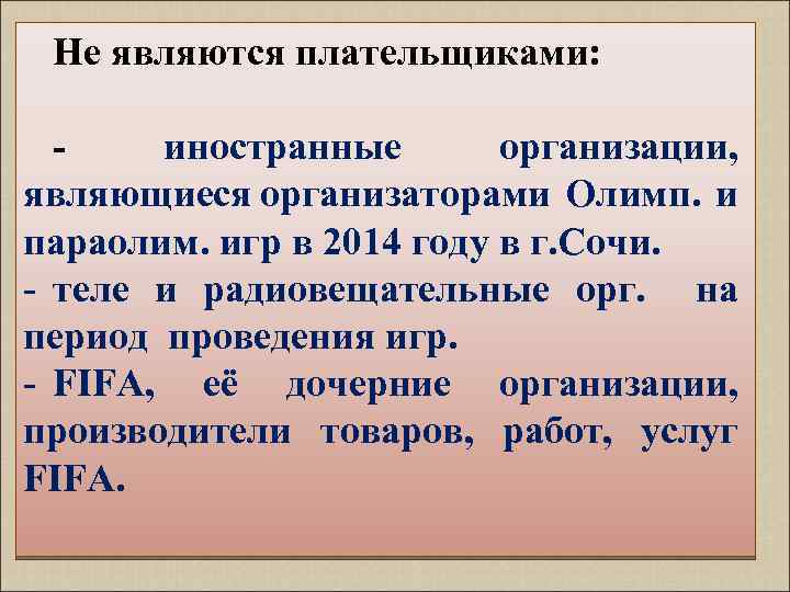 Не являются плательщиками: - иностранные организации, являющиеся организаторами Олимп. и параолим. игр в 2014