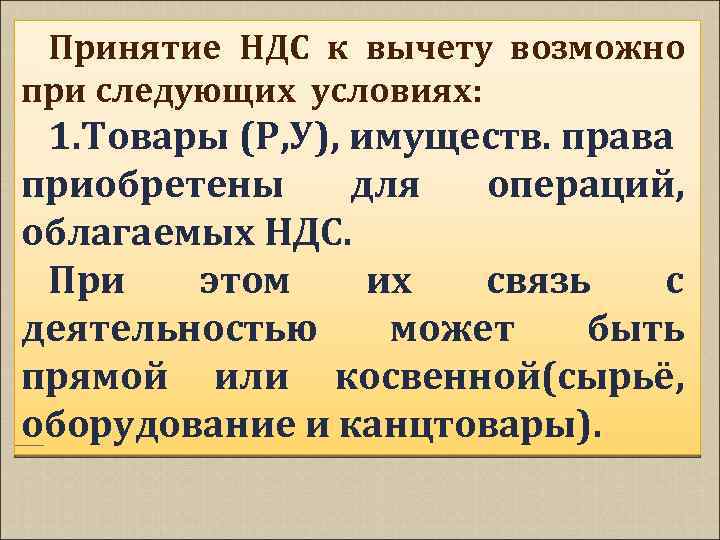 Принятие НДС к вычету возможно при следующих условиях: 1. Товары (Р, У), имуществ. права