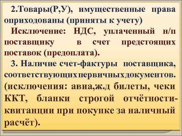 2. Товары(Р, У), имущественные права оприходованы (приняты к учету) Исключение: НДС, уплаченный н/п поставщику