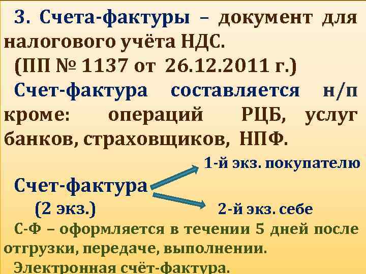 3. Счета-фактуры – документ для налогового учёта НДС. (ПП № 1137 от 26. 12.