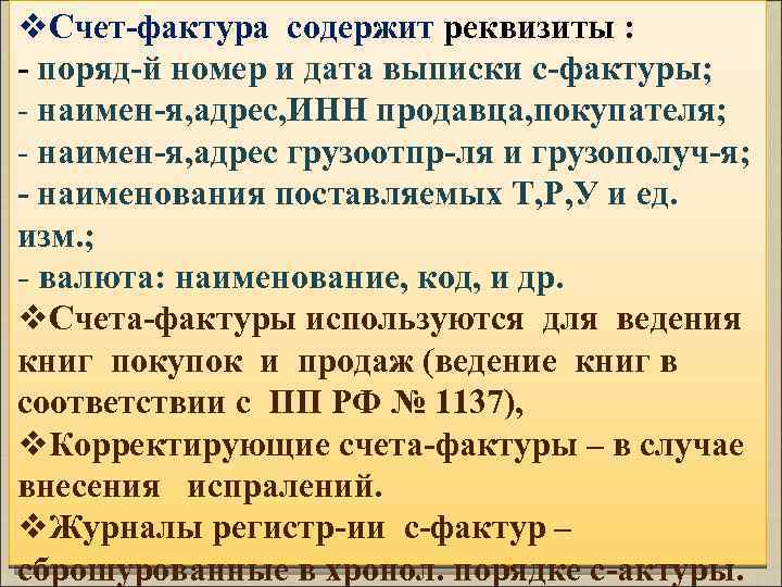 v. Счет-фактура содержит реквизиты : - поряд-й номер и дата выписки с-фактуры; - наимен-я,