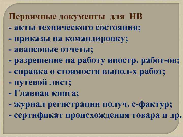 Первичные документы для НВ - акты технического состояния; - приказы на командировку; - авансовые