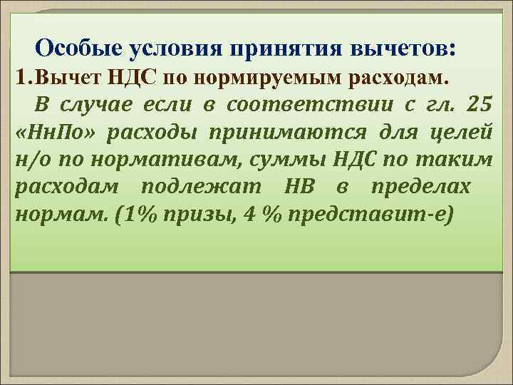 Особые условия принятия вычетов: 1. Вычет НДС по нормируемым расходам. В случае если в