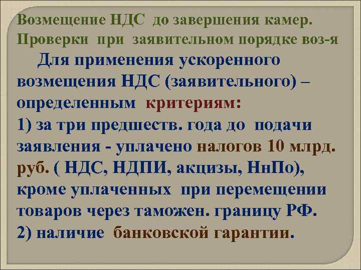 Возмещение НДС до завершения камер. Проверки при заявительном порядке воз-я Для применения ускоренного возмещения