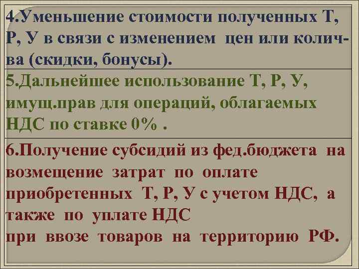 4. Уменьшение стоимости полученных Т, Р, У в связи с изменением цен или количва