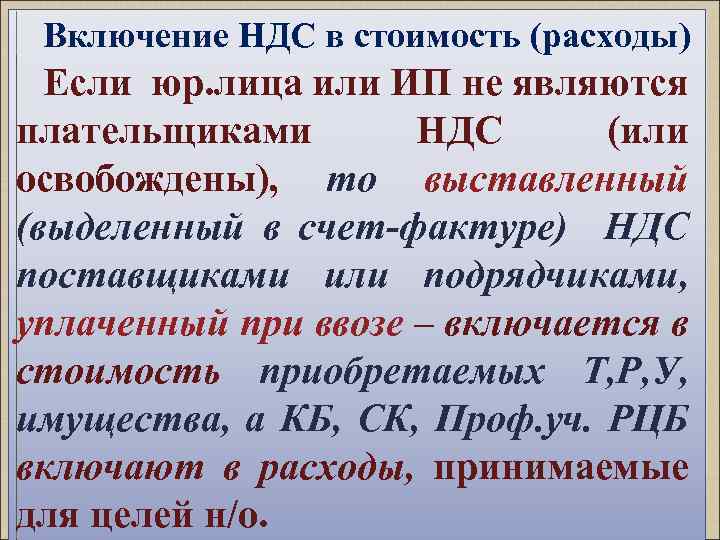 Включение НДС в стоимость (расходы) Если юр. лица или ИП не являются плательщиками НДС