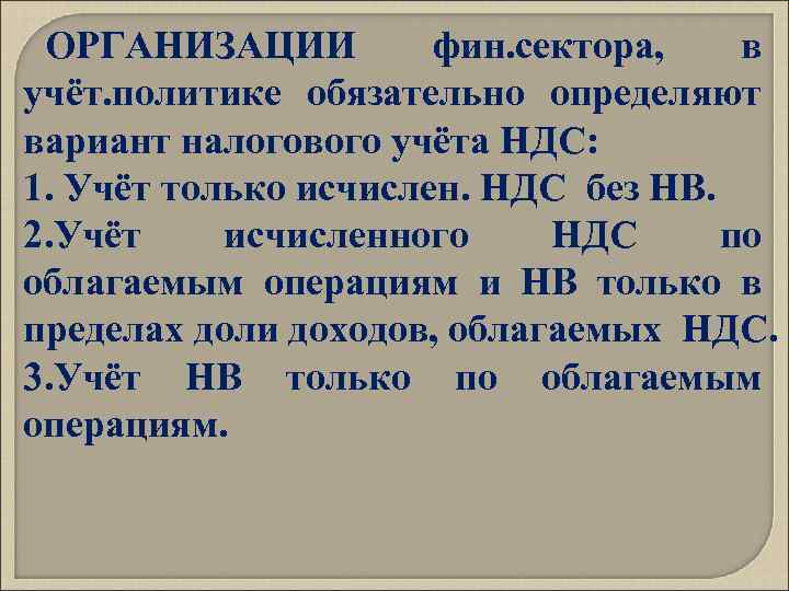 ОРГАНИЗАЦИИ фин. сектора, в учёт. политике обязательно определяют вариант налогового учёта НДС: 1. Учёт