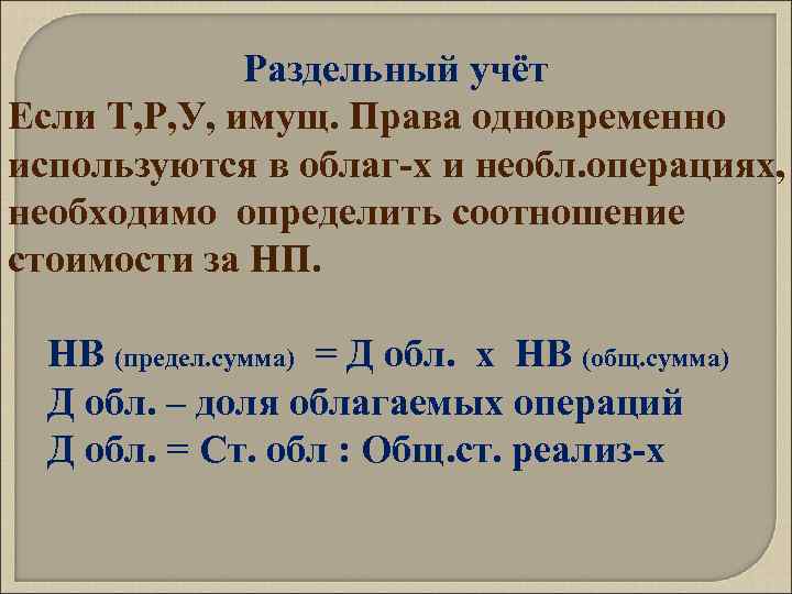 Раздельный учёт Если Т, Р, У, имущ. Права одновременно используются в облаг-х и необл.