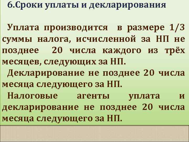 6. Сроки уплаты и декларирования Уплата производится в размере 1/3 суммы налога, исчисленной за