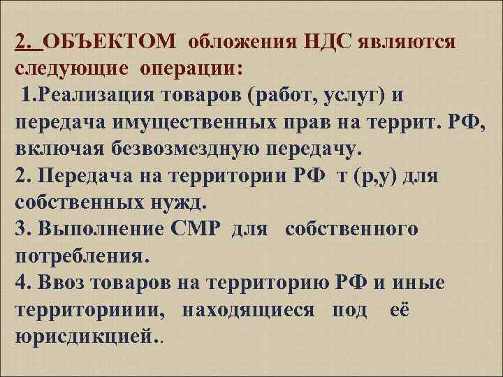 2. ОБЪЕКТОМ обложения НДС являются следующие операции: 1. Реализация товаров (работ, услуг) и передача