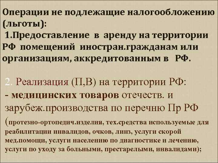 Операции не подлежащие налогообложению (льготы): 1. Предоставление в аренду на территории РФ помещений иностран.