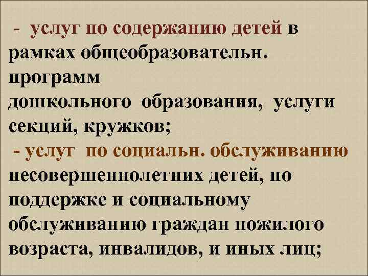  - услуг по содержанию детей в рамках общеобразовательн. программ дошкольного образования, услуги секций,