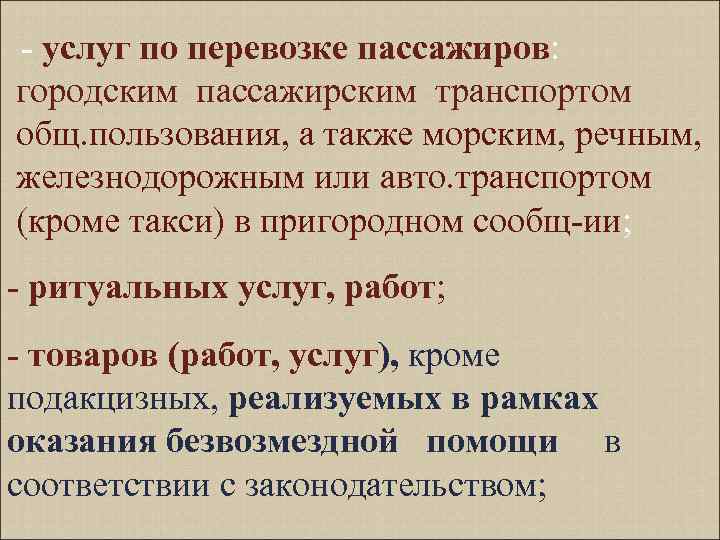 - услуг по перевозке пассажиров: городским пассажирским транспортом общ. пользования, а также морским, речным,