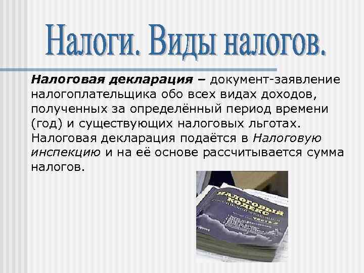 Налоговая декларация – документ-заявление налогоплательщика обо всех видах доходов, полученных за определённый период времени