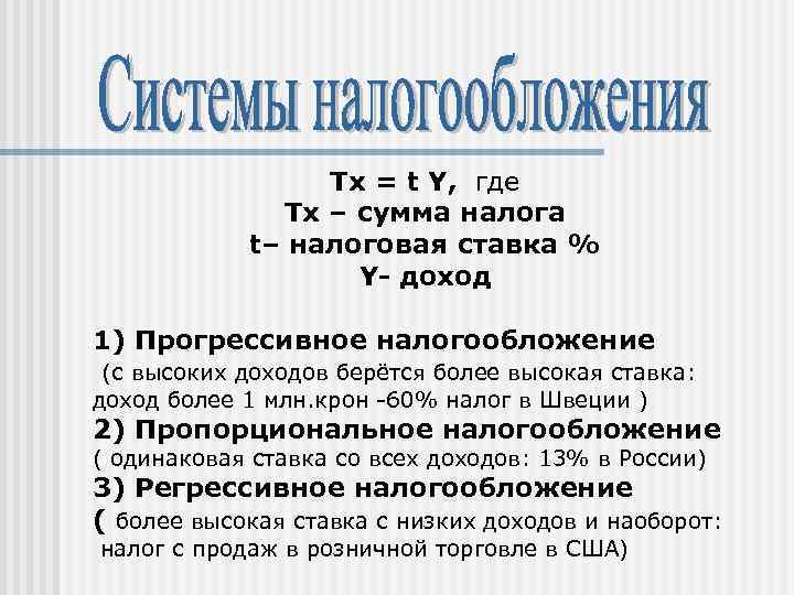 Tx = t Y, где Tx – cумма налога t– налоговая ставка % Y-