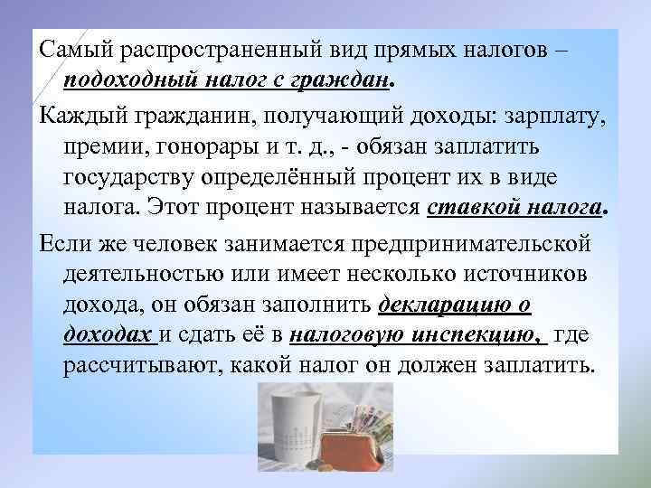 Самый распространенный вид прямых налогов – подоходный налог с граждан. Каждый гражданин, получающий доходы: