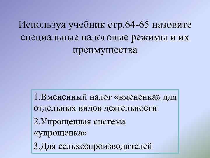 Используя учебник стр. 64 -65 назовите специальные налоговые режимы и их преимущества 1. Вмененный
