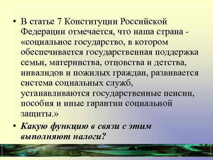  • В статье 7 Конституции Российской Федерации отмечается, что наша страна «социальное государство,