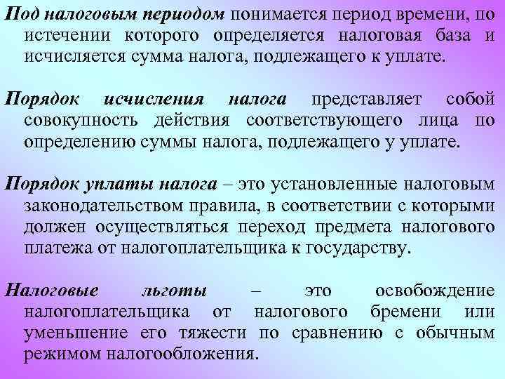 Под налоговым периодом понимается период времени, по истечении которого определяется налоговая база и исчисляется