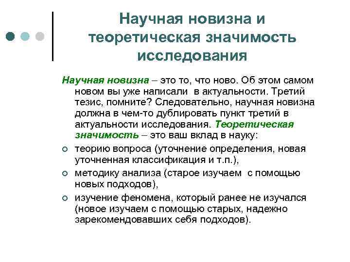 Научная новизна и теоретическая значимость исследования Научная новизна – это то, что ново. Об