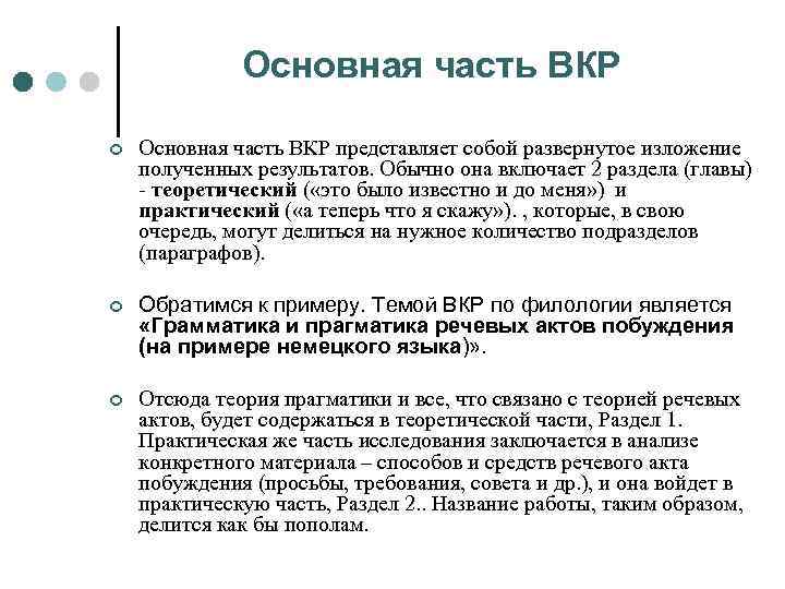 Основная часть ВКР ¢ Основная часть ВКР представляет собой развернутое изложение полученных результатов. Обычно