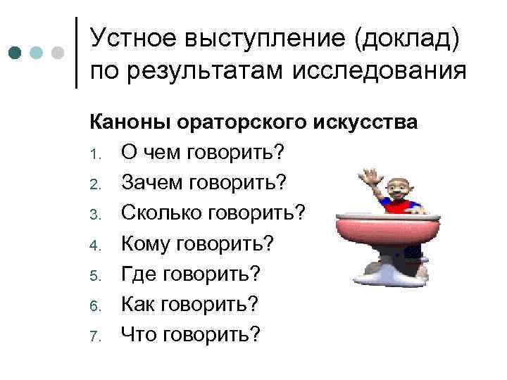 Устное выступление (доклад) по результатам исследования Каноны ораторского искусства 1. О чем говорить? 2.