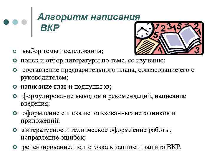 Алгоритм написания ВКР ¢ ¢ ¢ ¢ выбор темы исследования; поиск и отбор литературы