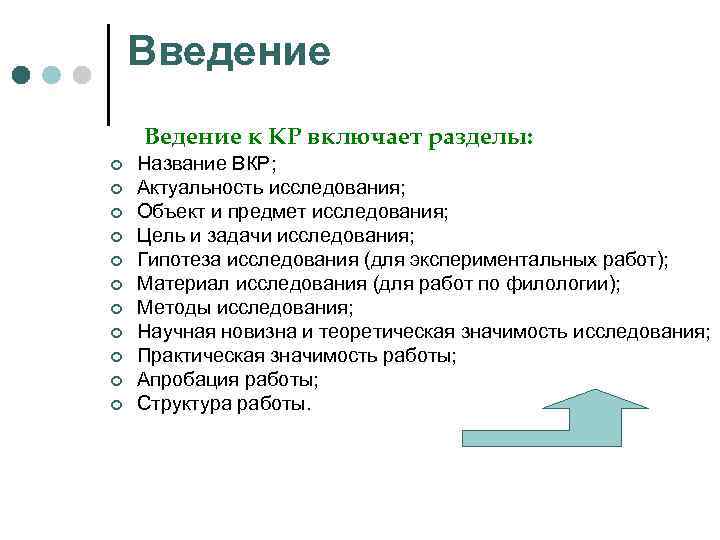 Введение Ведение к КР включает разделы: ¢ ¢ ¢ Название ВКР; Актуальность исследования; Объект