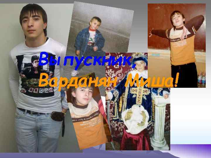 Выпускник, Варданян Миша! 