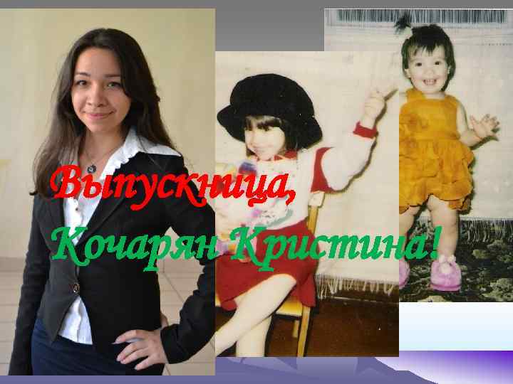 Выпускница, Кочарян Кристина! 