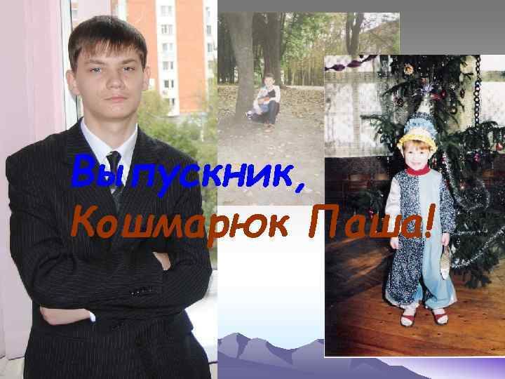 Выпускник, Кошмарюк Паша! 