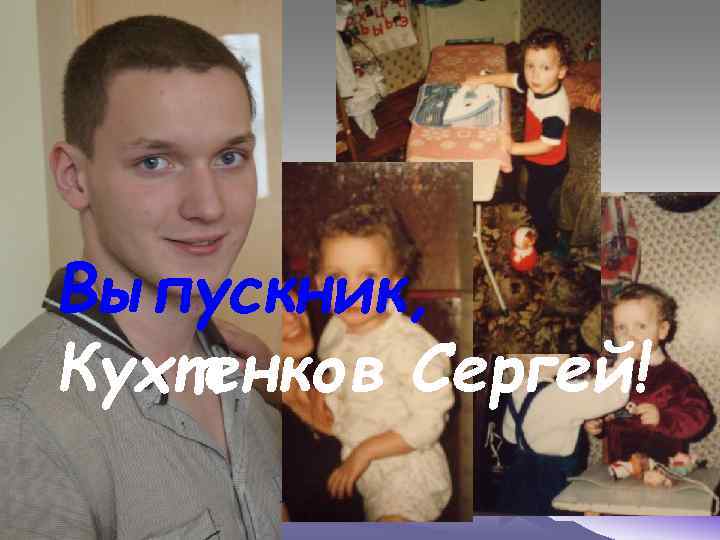 Выпускник, Кухтенков Сергей! 