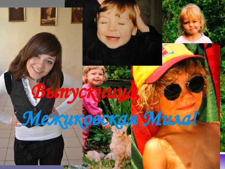 Выпускница, Межиковская Мила! 
