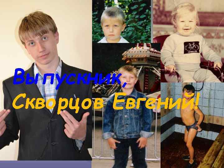Выпускник, Скворцов Евгений! 