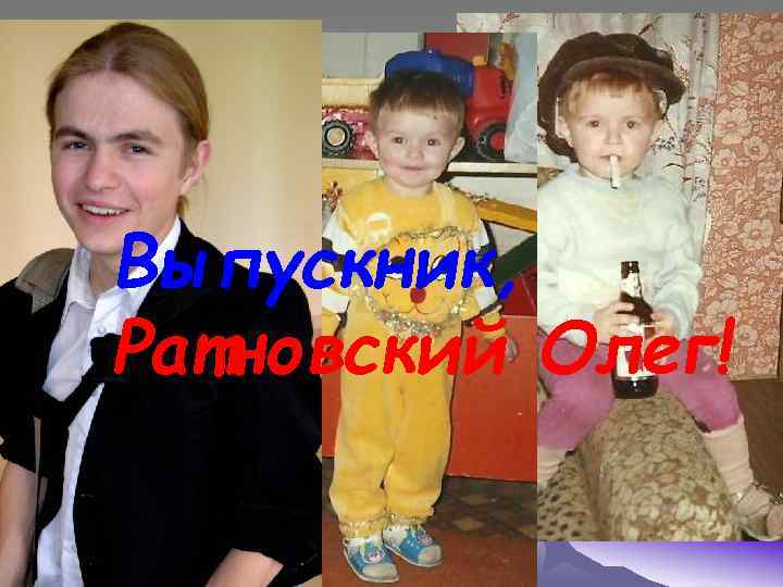 Выпускник, Ратновский Олег! 