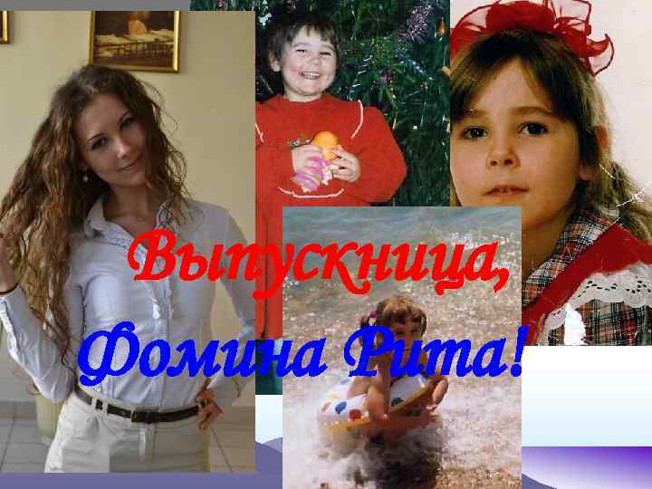 Выпускница, Фомина Рита! 