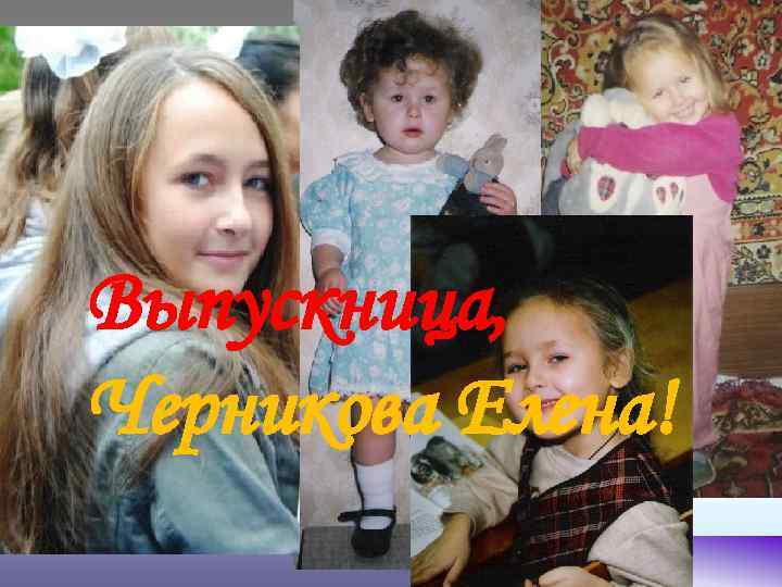 Выпускница, Черникова Елена! 