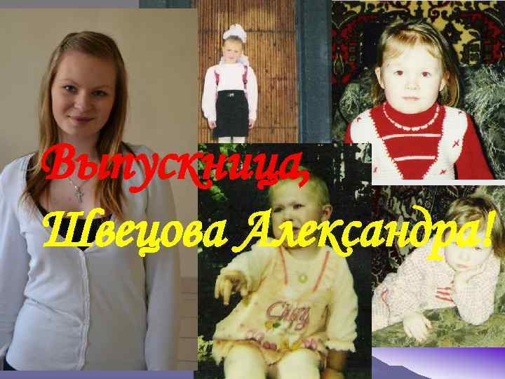 Выпускница, Швецова Александра! 